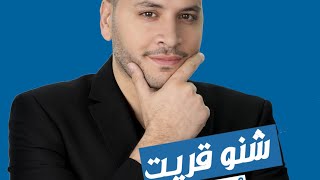 Abdellah Abujad  شنو قريت و شنو خدام اليوم [upl. by Rey]