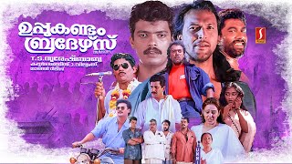 Uppukandam Brothers Malayalam Full Movie  Jagadish  Captain Raju  Babu Antony  Baiju  Siddique [upl. by Blondell]