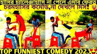 Top funniest video2024 part439bangla pranknew comedy shortroshan cartoontiktokbanglafuntv1 [upl. by Neelak336]