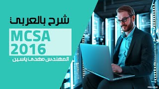 11MCSA 2016 Windows Server 2016 overview Sysprep By EngMahdi Yasin  Arabic [upl. by Nnylaehs]