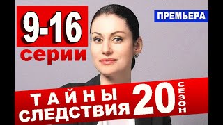 ТАЙНЫ СЛЕДСТВИЯ 20 СЕЗОН 916 СЕРИИ 2020 Анонс и дата выхода [upl. by Eaned713]