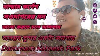 i love khobar kornesh park dammam halfmoon saudiarabia trending viralvideo mdparvezhossain [upl. by Leamsi537]