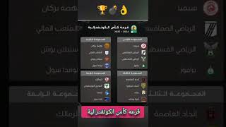 قرعة كأس الكونفدرالية اليوم shorts [upl. by Strickman]