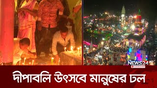 বরিশালে দীপাবলি উৎসব উদযাপন  Diwali  Barishal  News24 [upl. by Wahkuna]