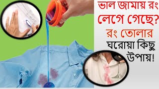 ভাল জামায় রং লেগে গেছে জেনে নিন জামার রং তোলার ঘরোয়া উপায় [upl. by Natal]