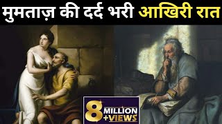 Mumtaz death story ।। मुमताज की मौत की पूरी कहानी ।। [upl. by Loftus]