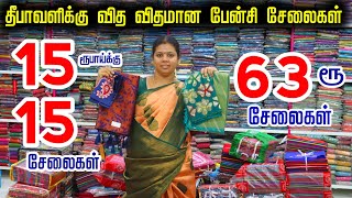 15ரூபாய்க்கு 15 சேலை  Wholesale price saree erode  Eniyan Tex Erode [upl. by Nooj]