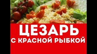 Салат цезарь с семгой Изысканный Праздничный Любимый [upl. by Kciredohr]