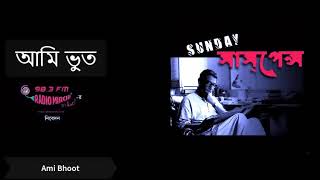 Ami Bhoot  Sunday Suspense  Radio Mirchi  Bengali Story [upl. by Kurman]