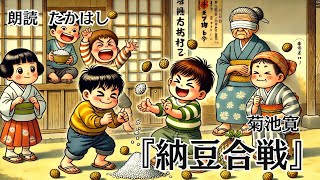 【朗読】納豆合戦 作：菊池寛【一度聴いたら忘れられない声】 作業用bgm 睡眠用bgm 睡眠導入 暇つぶし ナレーション 朗読 声優 癒し 読み聞かせ [upl. by Chaworth]