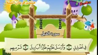 Teach children the Quran  repeating  Surat AlFil 105 [upl. by Ajan]