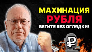 МАХИНАЦИЯ РУБЛЯ НАРОД ОБУЮТ ЖЕСТКО БАНКИ ГОТОВЯТСЯ К КИДАЛОВУ ДЕНЬГИ СРОЧНО СНИМАТЬ  Липсиц [upl. by Ellegna]