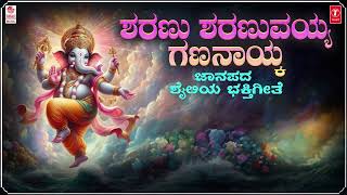 Sharanu Sharanuvayya Gananayaka  Lyrical Video  B V Srinivas  Chintan Vikas  Ganesha Songs Folk [upl. by Aivital880]