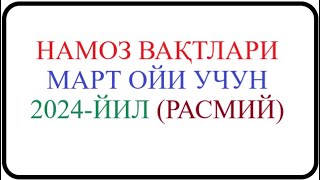 Mart oyi namoz vaqti 2024yil O’zbekiston namoz vaqti Март ойи 2024йил Ўзбекистон намоз вақти [upl. by Olney]