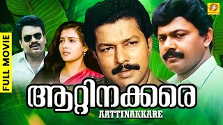 Aattinakkare  ആറ്റിനക്കരെ  Malayalam Full Movie  Sukumaran  Lissy  Murali  Lalu Alex [upl. by Mikael]