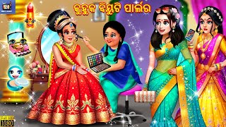 Kuhuka beauty parlour  Odia Stories  Odia Moral Story  Odia Gapa  Odia Cartoon  Odia Cartoon [upl. by Herodias]