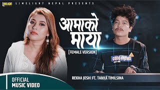 Aamako Maya Gauko Maya  female version  Rekha Joshi ft Tanka Timilsina  Official Song [upl. by Mandle]