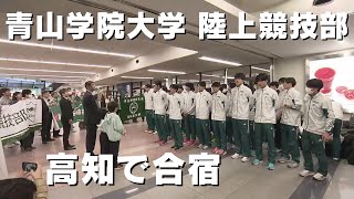 「箱根駅伝総合優勝の青山学院大学陸上競技部のメンバーが高知合宿のため高知入り」2024212放送 [upl. by Aymer277]