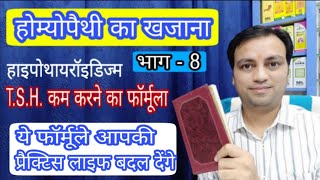 होम्योपैथी का खजाना 8 how to get rid of hypothyroidism naturally how to reduce tsh level easily [upl. by Garald]