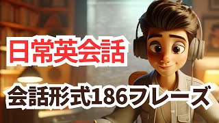 究極の英語聞き流し学習「186フレーズ」英語→日本語 英会話 聞き流し学習 [upl. by Thurlough249]