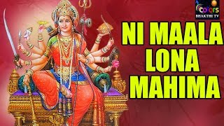 Ni Maala Lona Mahima Vunnadi Durgamma  Durgamma Songs  Telugu Devotional Songs [upl. by Alyssa]