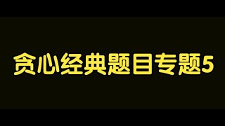 算法讲解093【必备】贪心经典题目专题5 [upl. by Aneelahs]