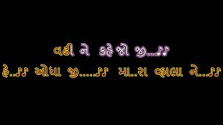 હે ઓધાજી મારા વ્હાલાને વઢીને કહેજો જીKaraoke…He Odhaji mara vhalane vadhine kejo re [upl. by Bertine]