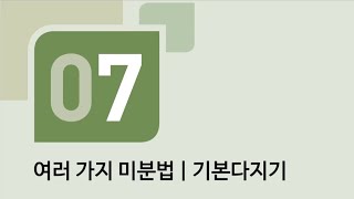 수학의 바이블 미적분 07접선의 방정식ㅣ기본다지기 [upl. by Yruoc681]