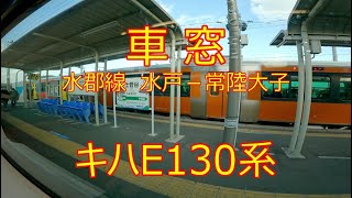 【E531系 車窓】水郡線 水戸－常陸大子【右側】 [upl. by Esilana279]