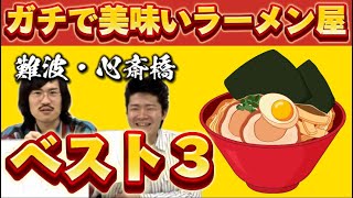 難波･心斎橋らへんで美味いラーメン屋ベスト３ [upl. by Sherri]