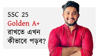 SSC তে ১২০০ পাওয়ার সম্পূর্ণ প্ল্যান  SSC 25 [upl. by Eiuqcaj]