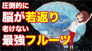 【圧倒的に脳が若返り老けない最強フルーツ】について現役医師が分かりやすく解説します [upl. by Just]