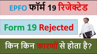 Form 19 Rejected EPFO  Form 19 Rejected Reason UAN  PF Form 19 Reject Hone Ke Karan  Form 19 EPFO [upl. by Reteid]