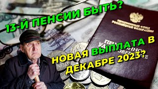 ПЕНСИОНЕРАМ дадут 13ю ПЕНСИЮ кому придет дополнительная ВЫПЛАТА в декабре 2023 года [upl. by Niraa]