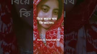 বিয়ে করার অথ কি জানেন। নিজের অধিকারকে অধেক করে নেওয়া। [upl. by Akerdna]