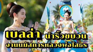 เบลล่า มาในชุดสกุณาเทวี ศรีแปดริ้ว นำริ้วขบวนกรุงไทย งานนมัสการหลวงพ่อโสธร ประจำปี 2567 สวยมาก [upl. by Pooi]