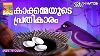 Kakkammayude Prathikaram  Kattile Kannan Animation Song Video കാട്ടിലെ കണ്ണൻ Kaattarin Theerathe [upl. by Bang21]