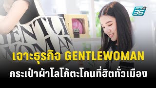 เจาะธุรกิจ GENTLEWOMAN กระเป๋าผ้าโลโก้ตะโกนที่ฮิตทั่วเมือง [upl. by Netsirhk]