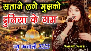 satane lage mujhko duniya ke gam karam mere khwaja karam  Sanam Warsi  khwaja ki qawwali 2025 [upl. by Takeshi901]