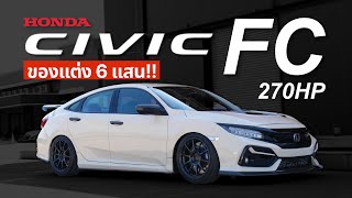 ยังหล่อเหมือนเดิม Civic Fc 15 เปลี่ยนเทอโบใหม่ 270HP  งบ6แสน [upl. by Anemij]