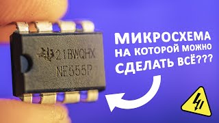 В чем секрет NE555 Разбираемся как устроена эта микросхема и почему на ней можно сделать всё [upl. by Barr]