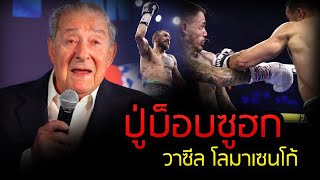 ล่าสุด ปู่บ็อบ แสดงความยินดีกับ วาซีล โลมาเซนโก้ แชมป์ IBF รุ่นไลต์เวต ที่ว่าง [upl. by Hogan221]