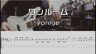 【TAB譜付き】ワンルーム  yonige 【ベースコピー】 [upl. by Anitsahs15]