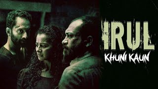 साउथ डबेड फिल्म IRUL KHUNI KAUN  PART 2  Fahadh Faasil Soubin Shahir Darshana Rajendran [upl. by Drawets]