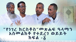 MK TV  ዐውደ መጻሕፍት  “የነገረ ክርስቶስ“ መጽሐፍ ዓላማን አስመልክቶ የተደረገ ወይይት ክፍል  ፩ [upl. by Zetnauq]