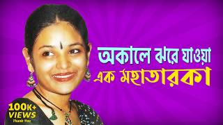 শীলা আহমেদঃ এক না হতে পারা কিংবদন্তির নাম  Shila Ahmed  Cine Poison [upl. by Laitselec]