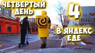 ЯНДЕКС ЕДА  ЧЕТВЕРТЫЙ ДЕНЬ НА РАБОТЕ [upl. by Gerda]