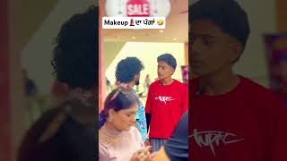 Makeup 💄 ਦਾ ਪੰਗਾਂ 🤣 comedy punjabcomedy funny panjabicomedy funnycomedy punjabi [upl. by Bennett636]