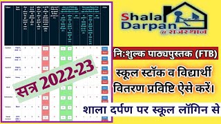 free textbook entry in shala darpan  free textbook distribute entry on shala darpan  FTB 202223 [upl. by Airdnoed]