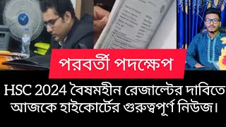 HSC 2024 বৈষম্যহীন রেজাল্টের দাবিতে আজকে হাইকোর্টের গুরুত্বপূর্ণ নিউজ। hsc 2025 update news। [upl. by Latsryk406]